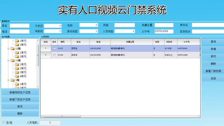 小區(qū)內部人員管理，錄入人員資料，發(fā)卡，授權