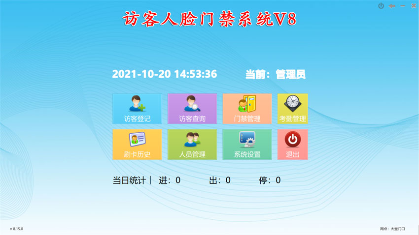 訪客人臉門禁系統(tǒng)V8主界面：訪客登記，訪客查詢，人員管理，進(jìn)出記錄查詢，門禁實(shí)時(shí)監(jiān)控，考勤管理