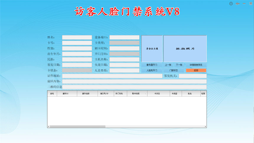 訪客人臉門禁系統(tǒng)V8-門禁實(shí)時(shí)監(jiān)控界面