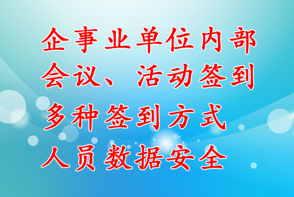 企事業(yè)單位：內(nèi)部會(huì)議簽到系統(tǒng)，支持多種簽到方式，數(shù)據(jù)安全